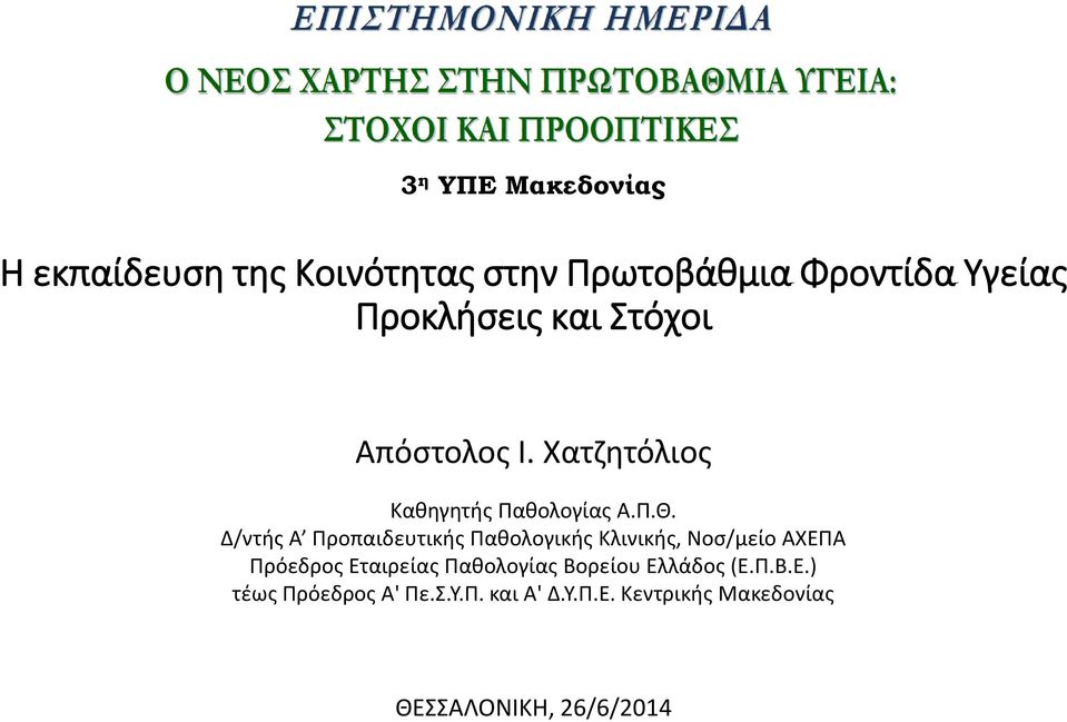 Δ/ντής Α Προπαιδευτικής Παθολογικής Κλινικής, Νοσ/μείο ΑΧΕΠΑ Πρόεδρος Εταιρείας