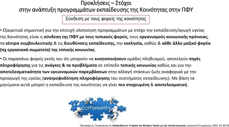 καθώς & κάθε άλλο μαζικό φορέα (πχ εργασιακά σωματεία) της τοπικής κοινωνίας.