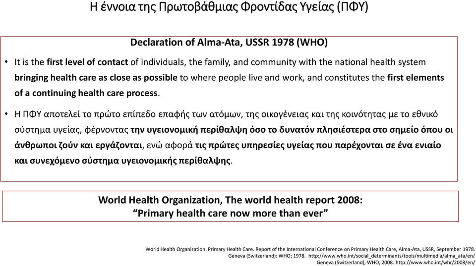 Η ΠΦΥ αποτελεί το πρώτο επίπεδο επαφής των ατόμων, της οικογένειας και της κοινότητας με το εθνικό σύστημα υγείας, φέρνοντας την υγειονομική περίθαλψη όσο το δυνατόν πλησιέστερα στο σημείο όπου οι