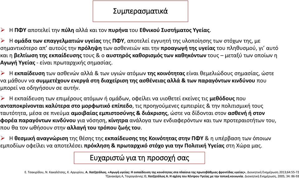 βελτίωση της εκπαίδευσης τους & ο αυστηρός καθορισμός των καθηκόντων τους μεταξύ των οποίων η Αγωγή Υγείας - είναι πρωταρχικής σημασίας.