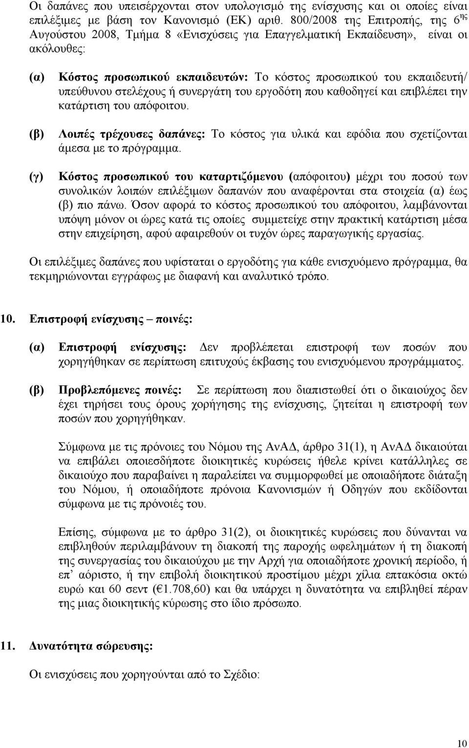 υπεύθυνου στελέχους ή συνεργάτη του εργοδότη που καθοδηγεί και επιβλέπει την κατάρτιση του απόφοιτου. Λοιπές τρέχουσες δαπάνες: Το κόστος για υλικά και εφόδια που σχετίζονται άμεσα με το πρόγραμμα.