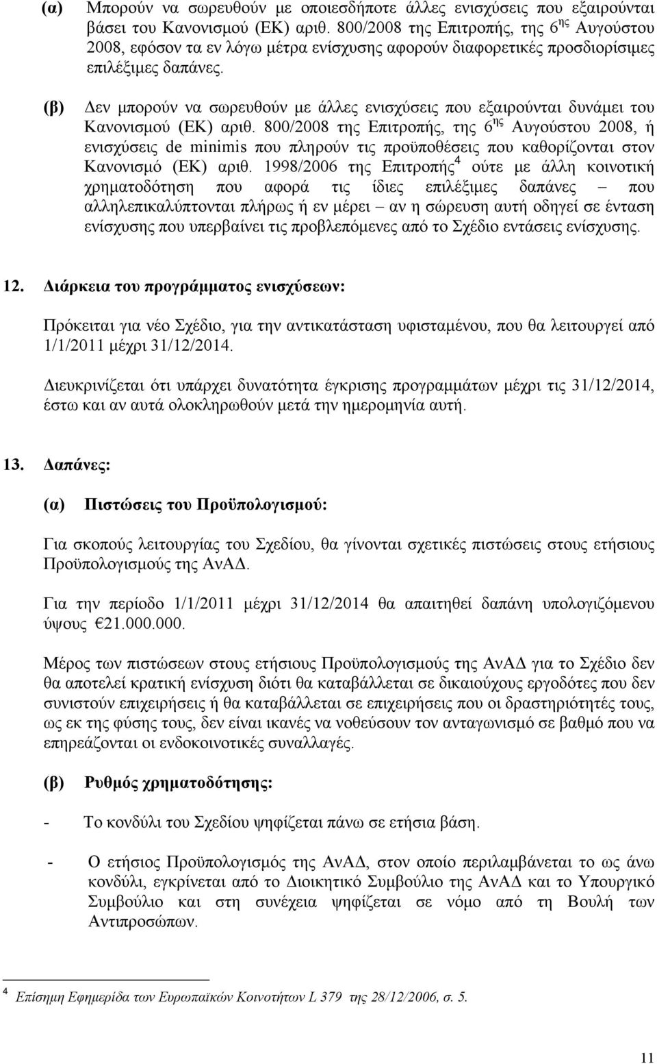 Δεν μπορούν να σωρευθούν με άλλες ενισχύσεις που εξαιρούνται δυνάμει του Κανονισμού (ΕΚ) αριθ.