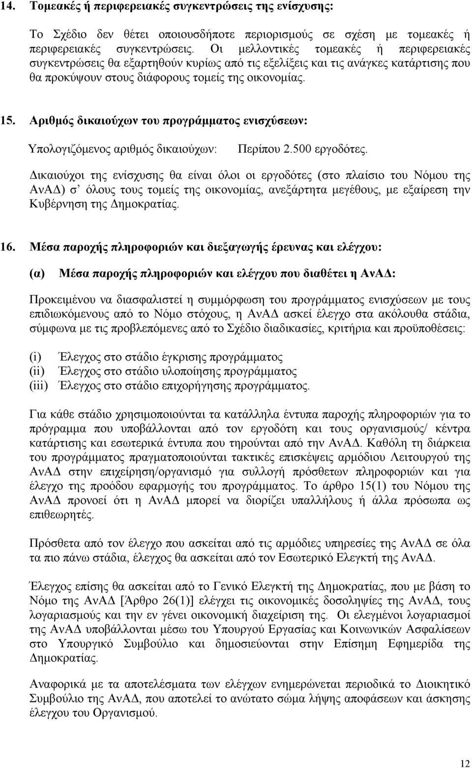 Αριθμός δικαιούχων του προγράμματος ενισχύσεων: Υπολογιζόμενος αριθμός δικαιούχων: Περίπου 2.500 εργοδότες.