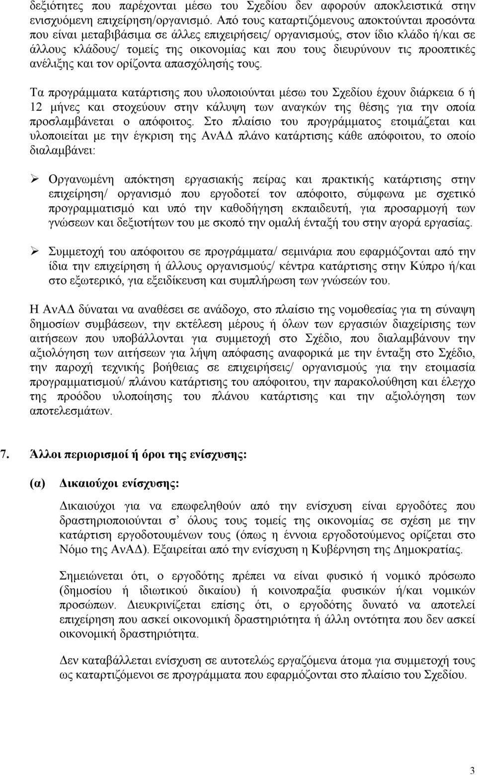 προοπτικές ανέλιξης και τον ορίζοντα απασχόλησής τους.