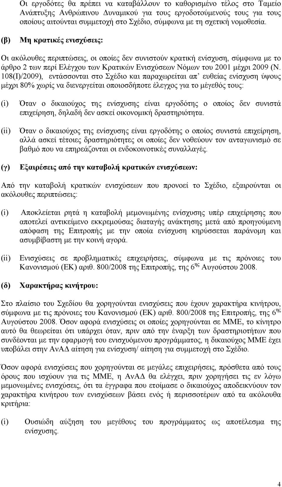 (β) Μη κρατικές ενισχύσεις: Οι ακόλουθες περιπτώσεις, οι οποίες δεν συνιστούν κρατική ενίσχυση, σύμφωνα με το άρθρο 2 των περί Ελέγχου των Κρατικών Ενισχύσεων Νόμων του 2001 μέχρι 2009 (N.