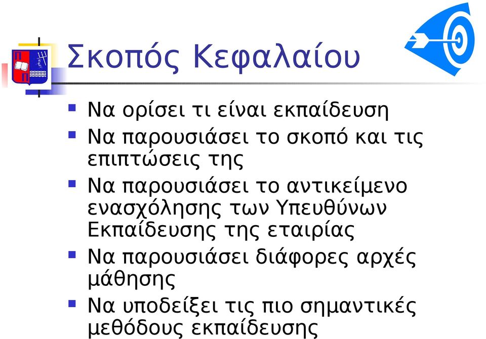 ενασχόλησης των Υπευθύνων Εκπαίδευσης της εταιρίας Να παρουσιάσει
