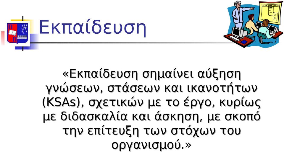 σχετικών με το έργο, κυρίως με διδασκαλία και