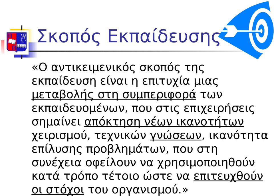 νέων ικανοτήτων χειρισμού, τεχνικών γνώσεων, ικανότητα επίλυσης προβλημάτων, που στη