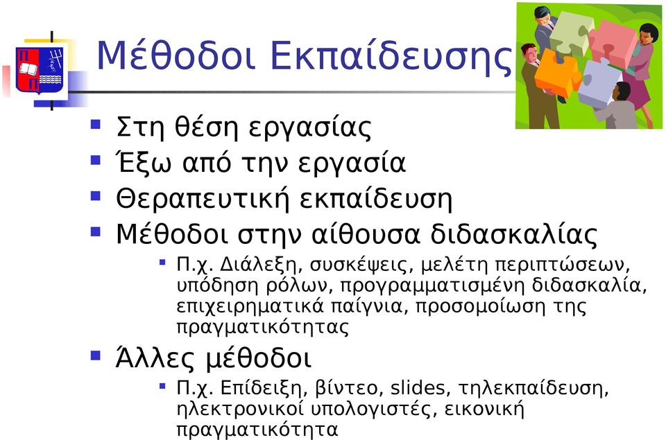 Διάλεξη, συσκέψεις, μελέτη περιπτώσεων, υπόδηση ρόλων, προγραμματισμένη διδασκαλία,