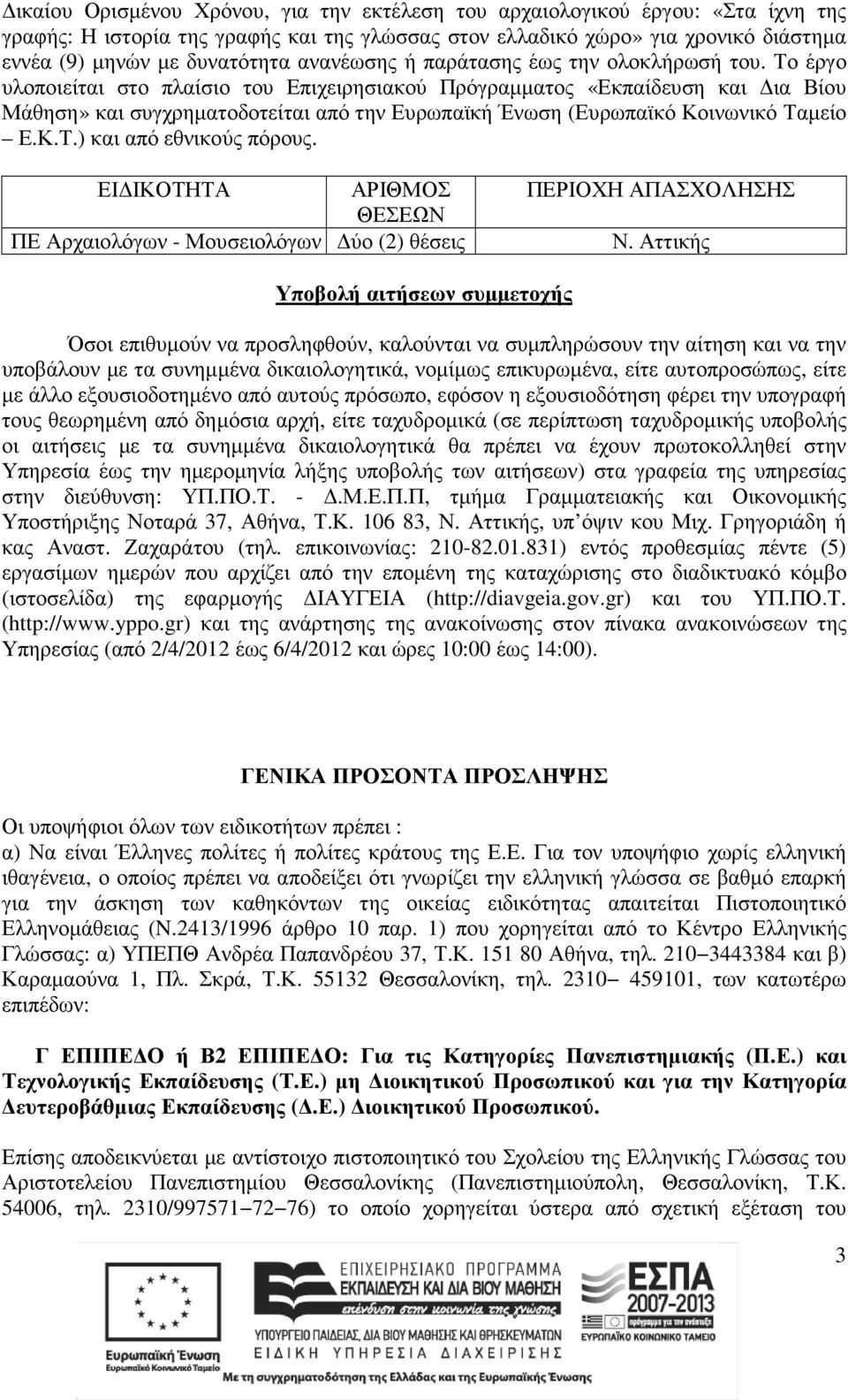 Το έργο υλοποιείται στο πλαίσιο του Επιχειρησιακού Πρόγραµµατος «Εκπαίδευση και ια Βίου Μάθηση» και συγχρηµατοδοτείται από την Ευρωπαϊκή Ένωση (Ευρωπαϊκό Κοινωνικό Ταµείο Ε.Κ.Τ.) και από εθνικούς πόρους.