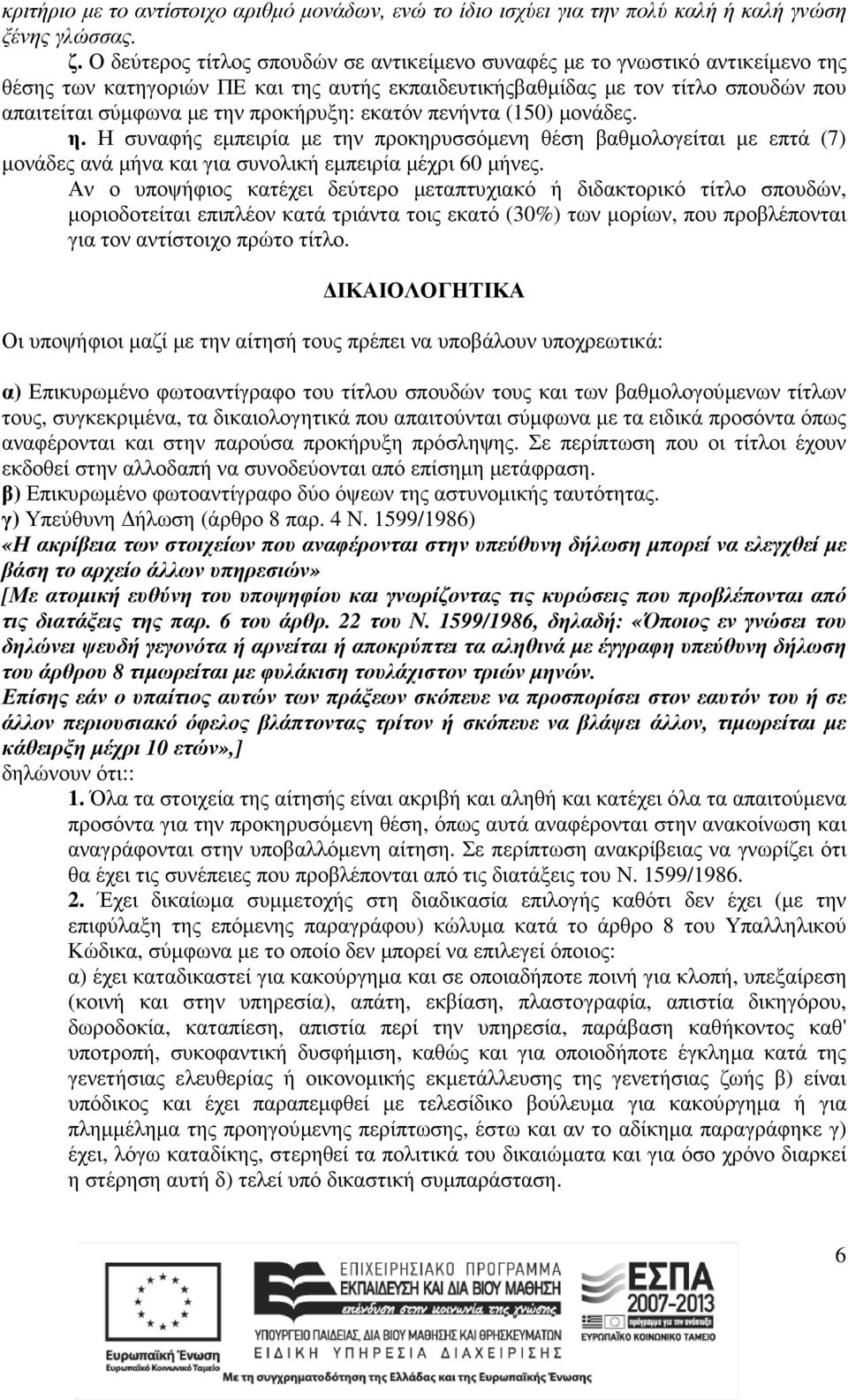 προκήρυξη: εκατόν πενήντα (150) µονάδες. η. Η συναφής εµπειρία µε την προκηρυσσόµενη θέση βαθµολογείται µε επτά (7) µονάδες ανά µήνα και για συνολική εµπειρία µέχρι 60 µήνες.