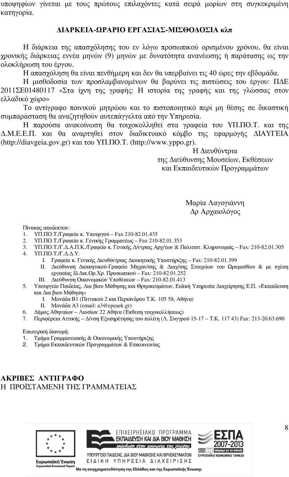 ολοκλήρωση του έργου. Η απασχόληση θα είναι πενθήµερη και δεν θα υπερβαίνει τις 40 ώρες την εβδοµάδα.