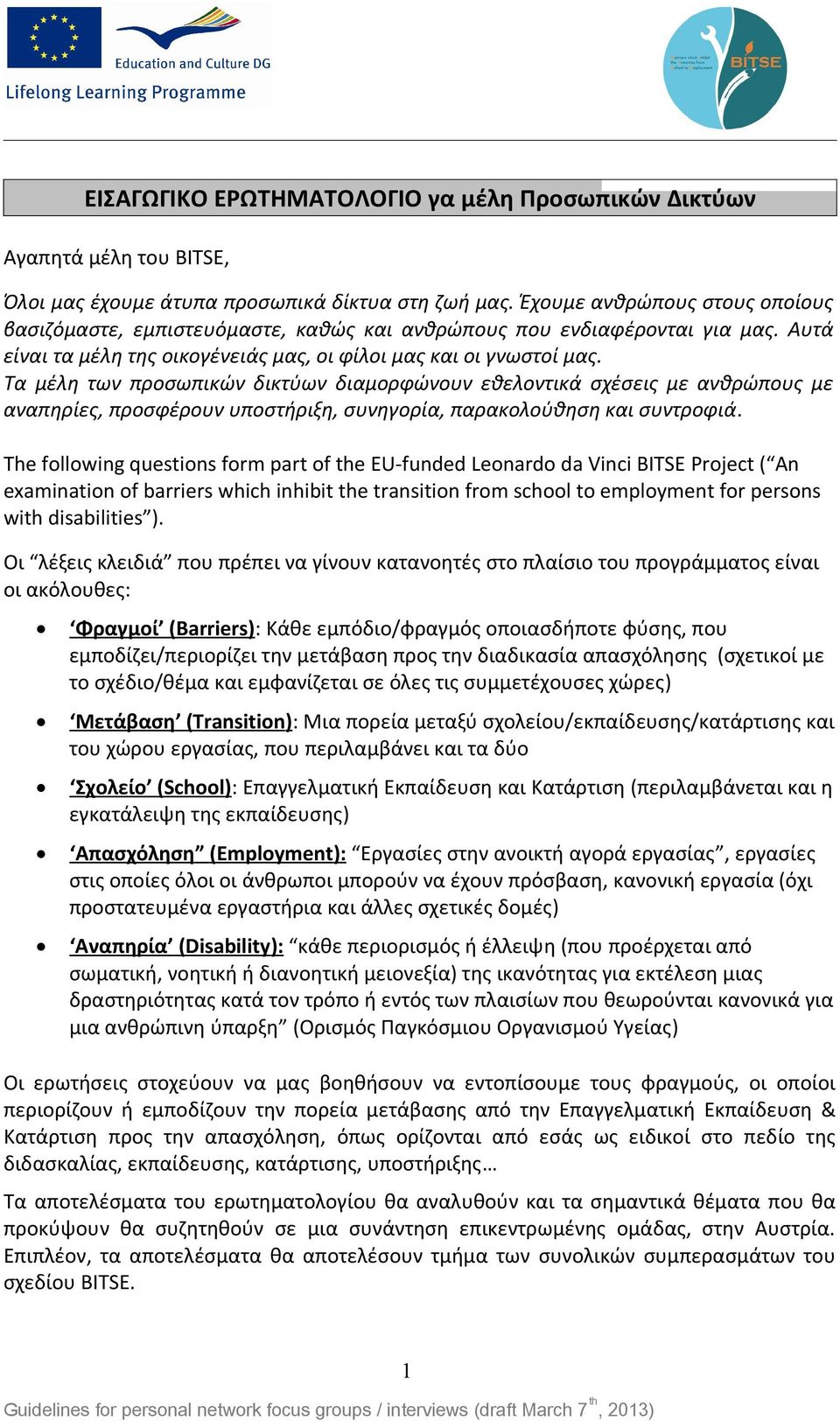 Τα μέλη των προσωπικών δικτύων διαμορφώνουν εθελοντικά σχέσεις με ανθρώπους με αναπηρίες, προσφέρουν υποστήριξη, συνηγορία, παρακολούθηση και συντροφιά.