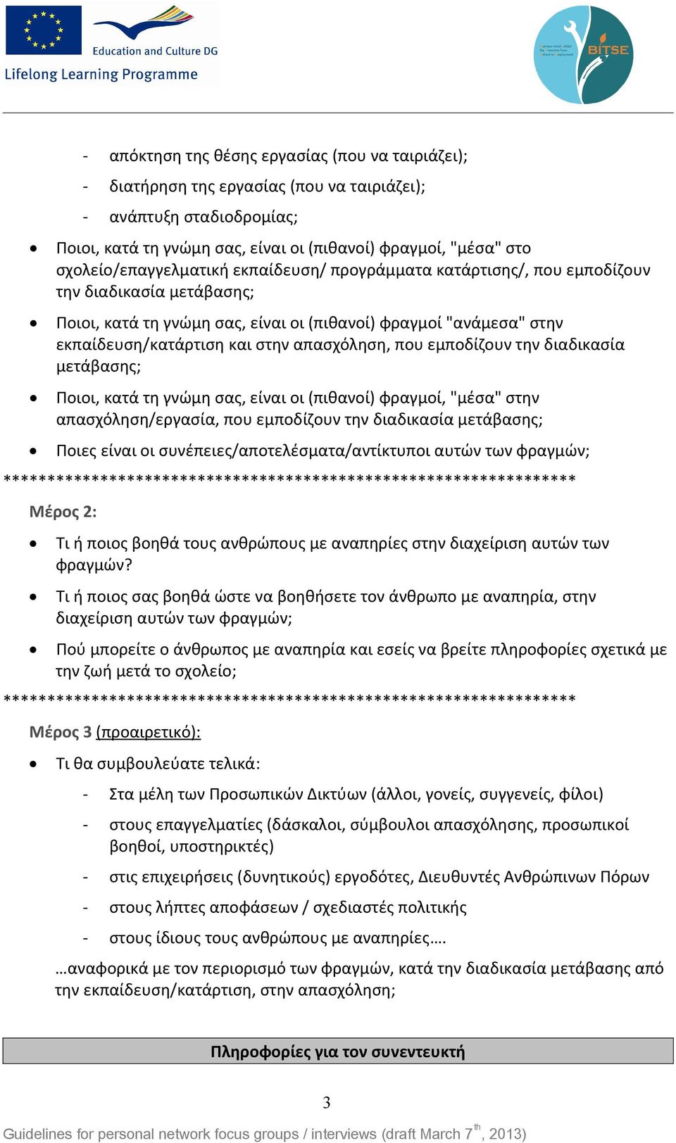 απασχόληση, που εμποδίζουν την διαδικασία μετάβασης; Ποιοι, κατά τη γνώμη σας, είναι οι (πιθανοί) φραγμοί, "μέσα" στην απασχόληση/εργασία, που εμποδίζουν την διαδικασία μετάβασης; Ποιες είναι οι