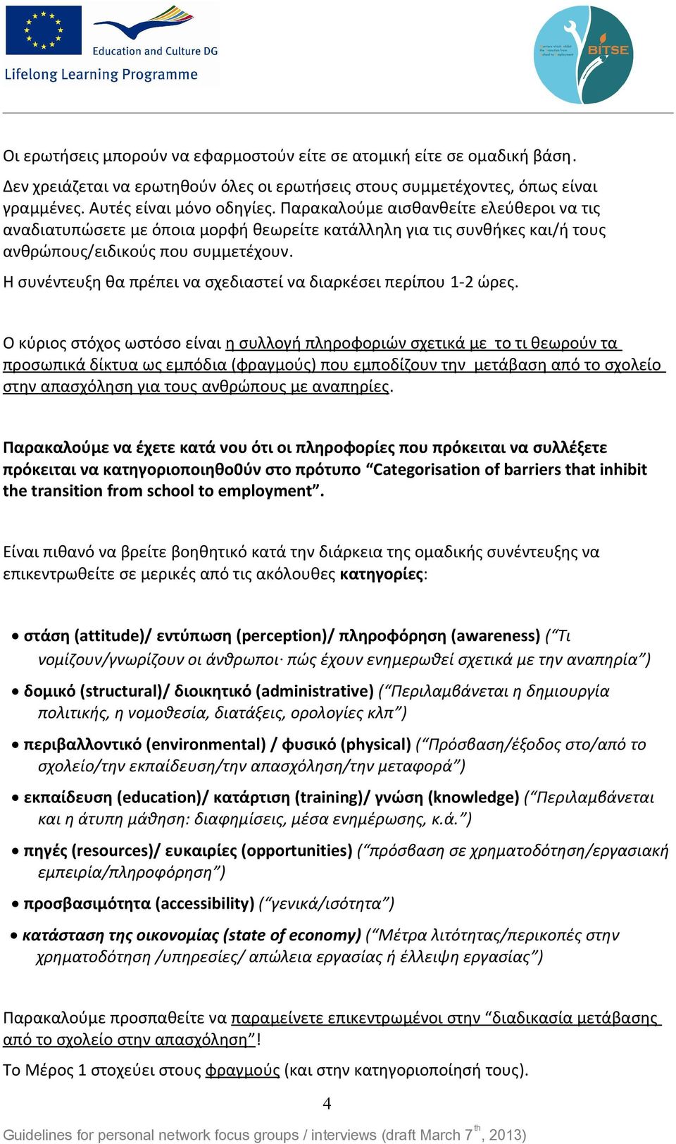 Η συνέντευξη θα πρέπει να σχεδιαστεί να διαρκέσει περίπου 1-2 ώρες.