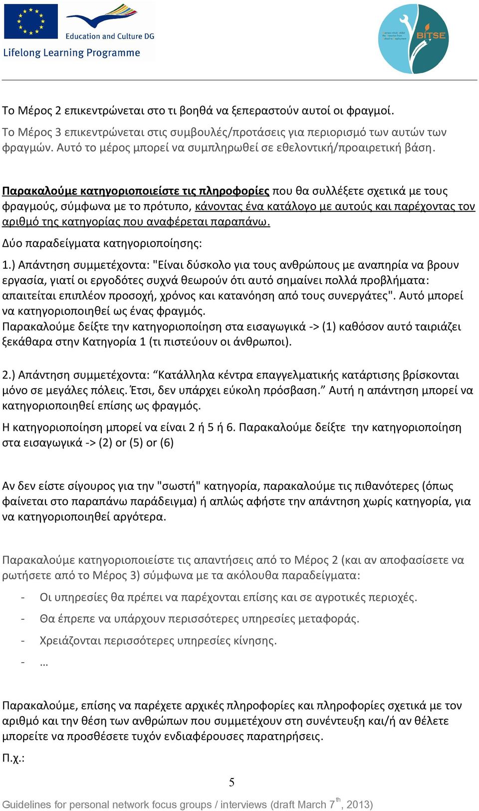 Παρακαλούμε κατηγοριοποιείστε τις πληροφορίες που θα συλλέξετε σχετικά με τους φραγμούς, σύμφωνα με το πρότυπο, κάνοντας ένα κατάλογο με αυτούς και παρέχοντας τον αριθμό της κατηγορίας που αναφέρεται