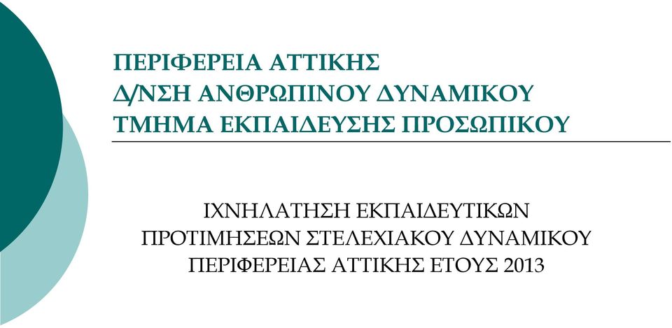 ΙΧΝΗΛΑΤΗΣΗ ΕΚΠΑΙΔΕΥΤΙΚΩΝ ΠΡΟΤΙΜΗΣΕΩΝ