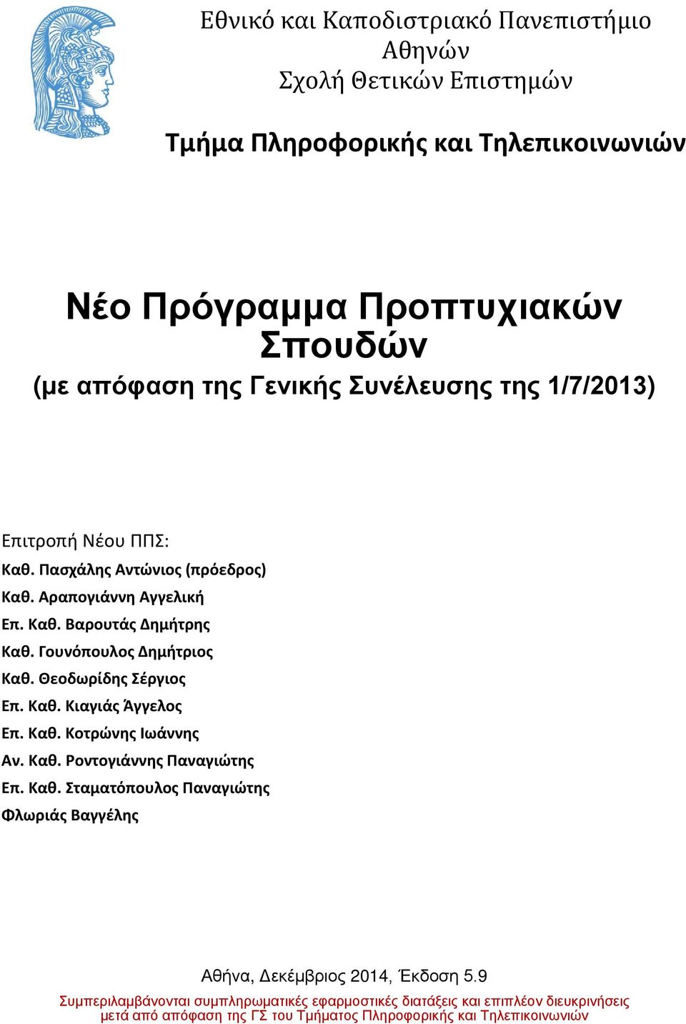 Καθ. Κοτρώνης Ιωάννης Αν. Καθ. Ροντογιάννης Παναγιώτης π. Καθ. Σταματόπουλος Παναγιώτης Φλωριάς αγγέλης Αθήνα, Δεκέμβριος 2014, Έκδοση 5.