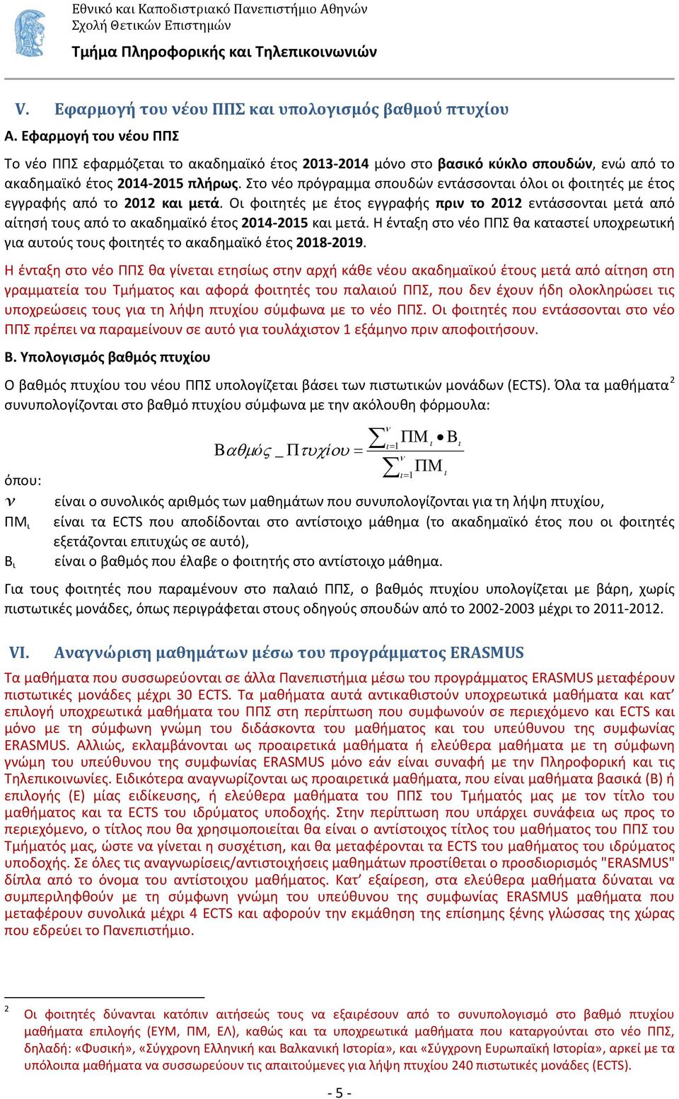 Στο νέο πρόγραμμα σπουδών εντάσσονται όλοι οι φοιτητές με έτος εγγραφής από το 2012 και μετά.