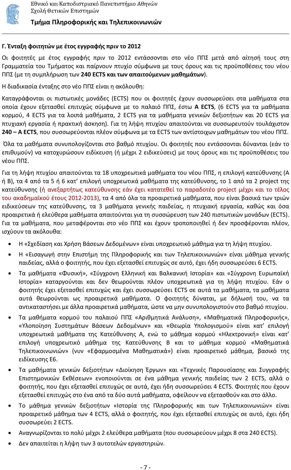 Η διαδικασία ένταξης στο νέο ΠΠΣ είναι η ακόλουθη: Καταγράφονται οι πιστωτικές μονάδες (ECTS) που οι φοιτητές έχουν συσσωρεύσει στα μαθήματα στα οποία έχουν εξετασθεί επιτυχώς σύμφωνα με το παλαιό