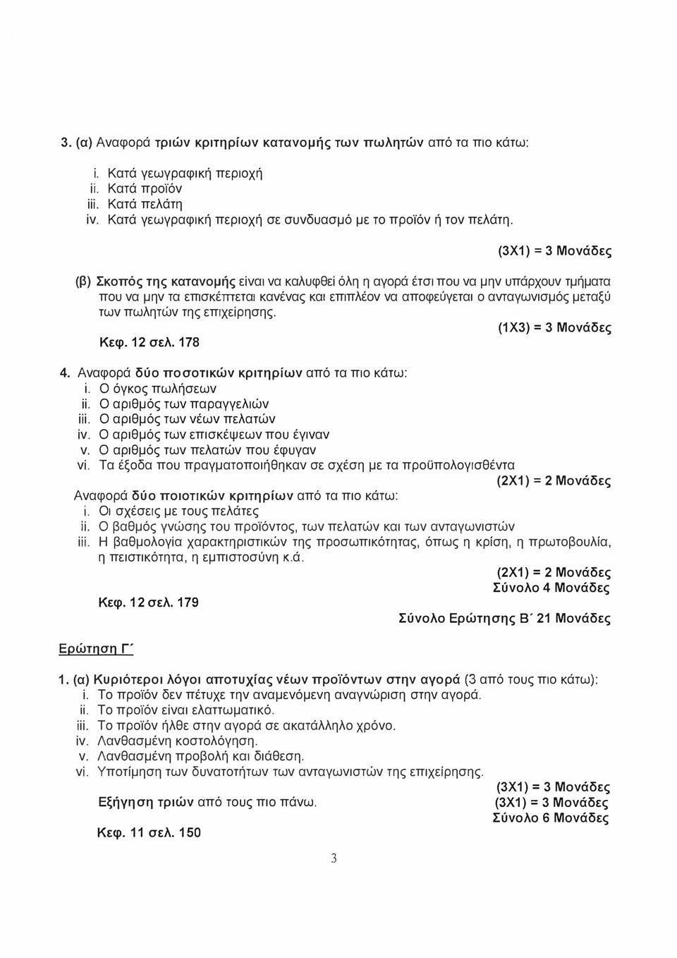 πωλητών της επιχείρησης. (1Χ3) = 3 Μονάδες Κεφ. 12 σελ. 178 4. Αναφορά δύο ποσοτικών κριτηρίων από τα πιο κάτω: ι. Ο όγκος πωλήσεων ίί. Ο αριθμός των παραγγελιών ίίί. Ο αριθμός των νέων πελατών ίν.