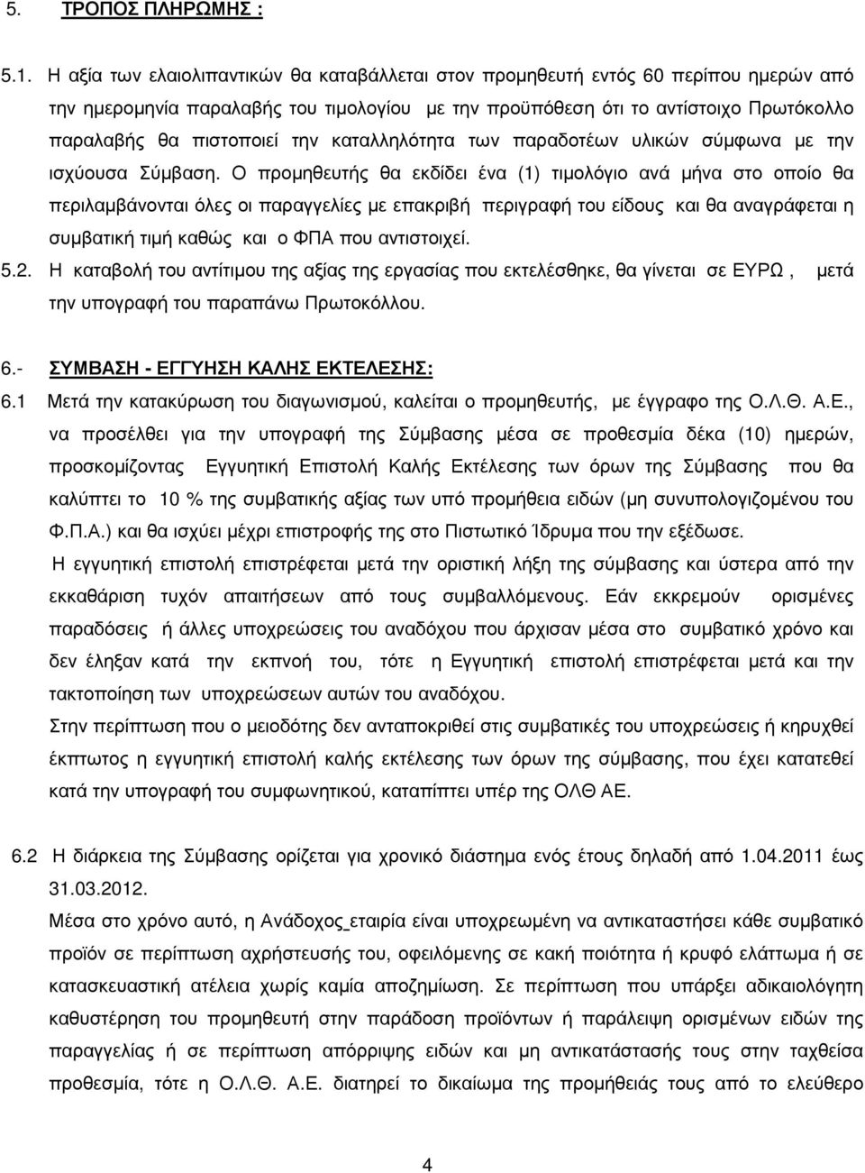 την καταλληλότητα των παραδοτέων υλικών σύµφωνα µε την ισχύουσα Σύµβαση.