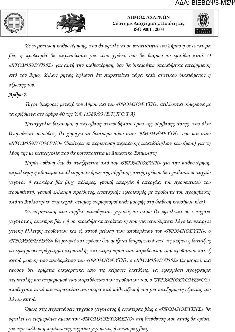 Τυχόν διαφορές µεταξύ του ήµου και του «ΠΡΟΜΗΘΕΥΤΗ», επιλύονται σύµφωνα µε τα οριζόµενα στο άρθρο 40 της Υ.Α 11389/93 (Ε.Κ.Π.Ο.Τ.Α).