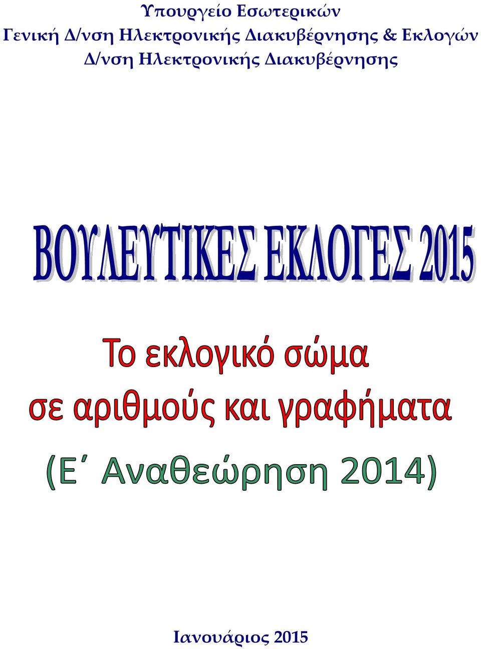 Διακυβέρνησης & Εκλογών 