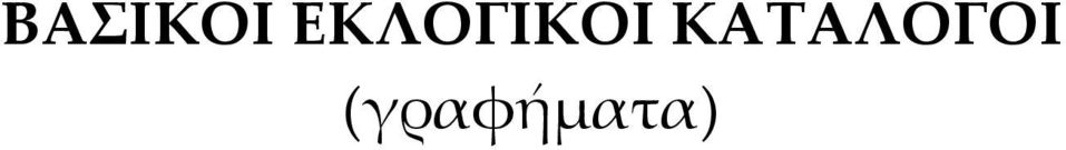 ΚΑΤΑΛΟΓΟΙ