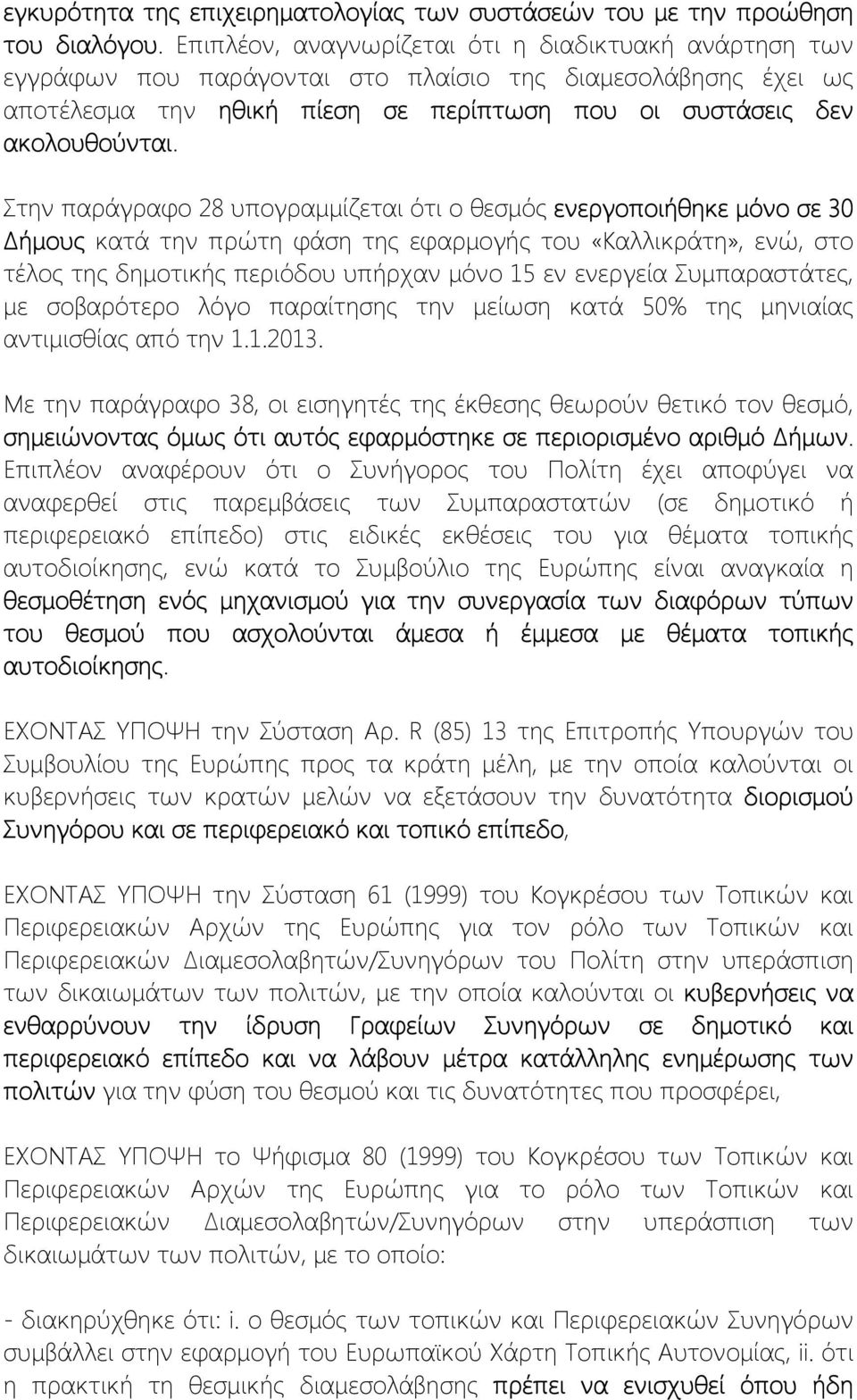 Στην παράγραφο 28 υπογραμμίζεται ότι ο θεσμός ενεργοποιήθηκε μόνο σε 30 Δήμους κατά την πρώτη φάση της εφαρμογής του «Καλλικράτη», ενώ, στο τέλος της δημοτικής περιόδου υπήρχαν μόνο 15 εν ενεργεία