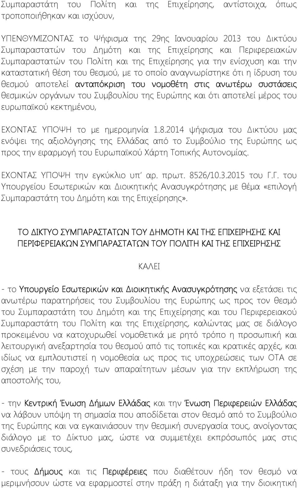 νομοθέτη στις ανωτέρω συστάσεις θεσμικών οργάνων του Συμβουλίου της Ευρώπης και ότι αποτελεί μέρος του ευρωπαϊκού κεκτημένου, ΕΧΟΝΤΑΣ ΥΠΟΨΗ το με ημερομηνία 1.8.