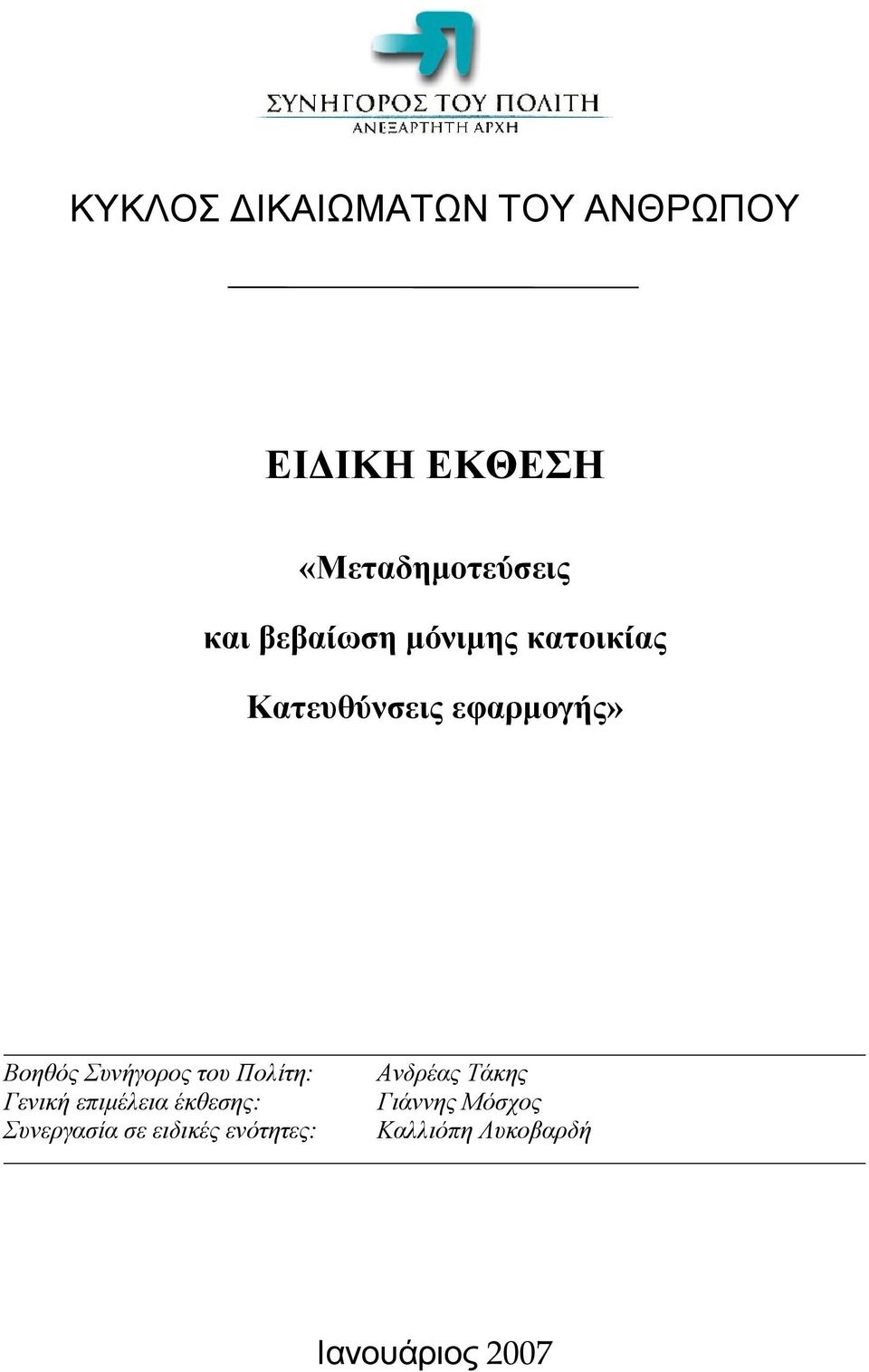 Συνήγορος του Πολίτη: Γενική επιμέλεια έκθεσης: Συνεργασία σε