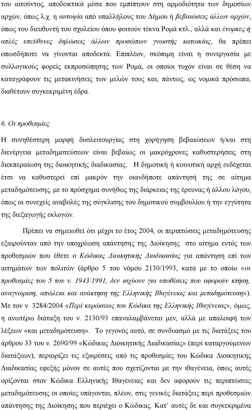 , αλλά και ένορκες ή απλές υπεύθυνες δηλώσεις άλλων προσώπων γνωστής κατοικίας, θα πρέπει οπωσδήποτε να γίνονται αποδεκτά.