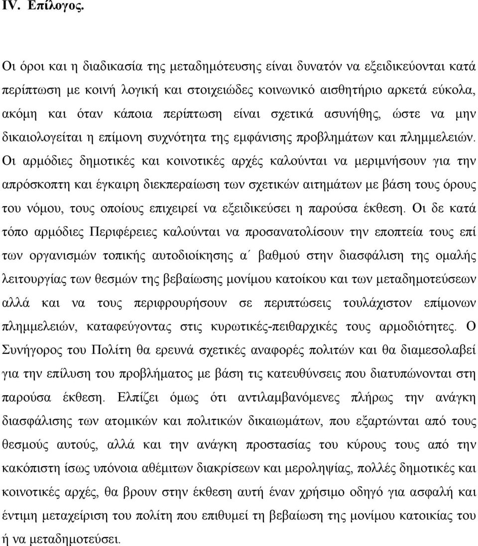 σχετικά ασυνήθης, ώστε να μην δικαιολογείται η επίμονη συχνότητα της εμφάνισης προβλημάτων και πλημμελειών.