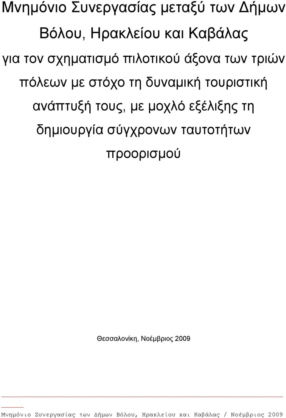 στόχο τη δυναμική τουριστική ανάπτυξή τους, με μοχλό εξέλιξης τη