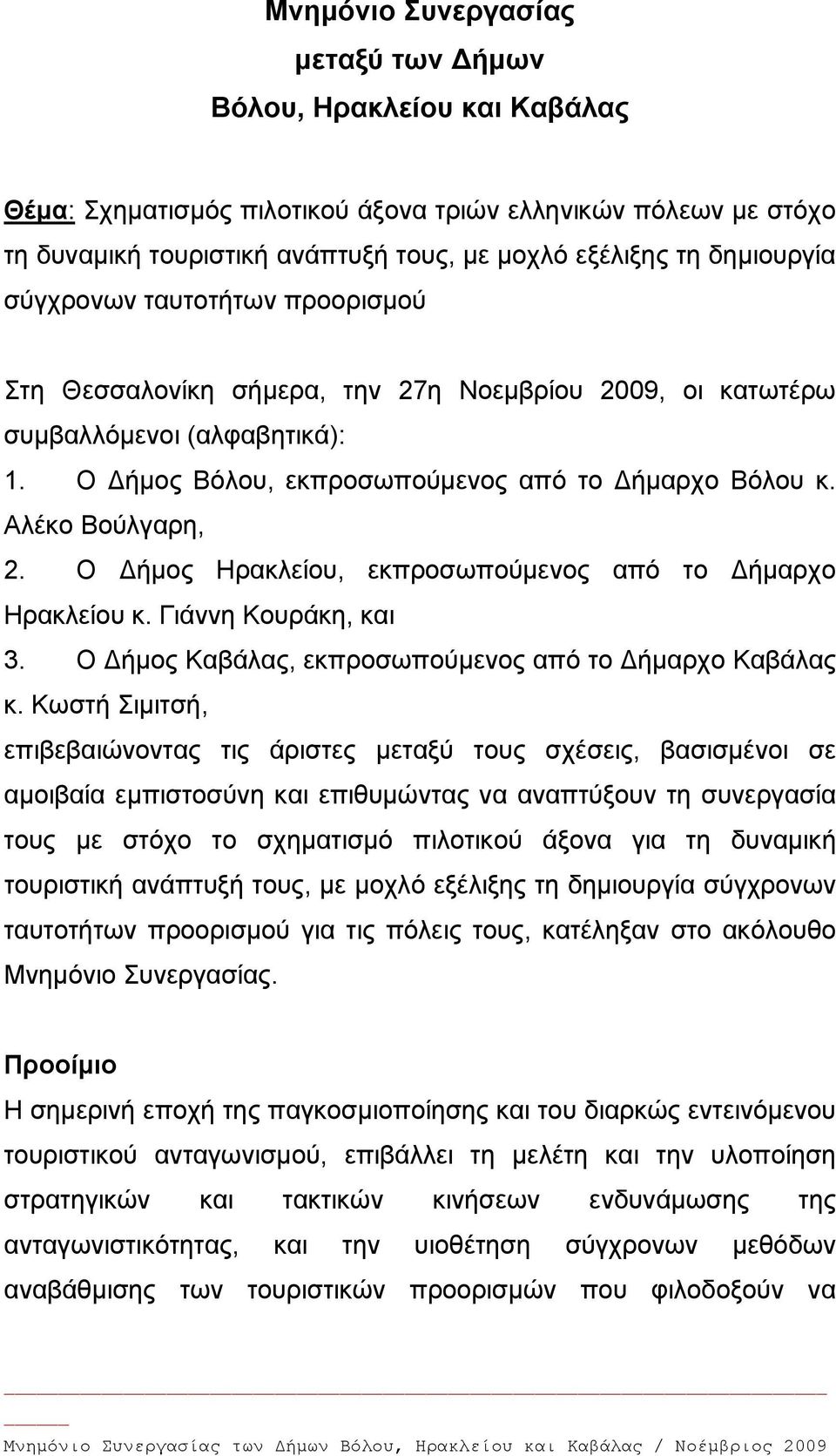 Αλέκο Βούλγαρη, 2. Ο Δήμος Ηρακλείου, εκπροσωπούμενος από το Δήμαρχο Ηρακλείου κ. Γιάννη Κουράκη, και 3. Ο Δήμος Καβάλας, εκπροσωπούμενος από το Δήμαρχο Καβάλας κ.