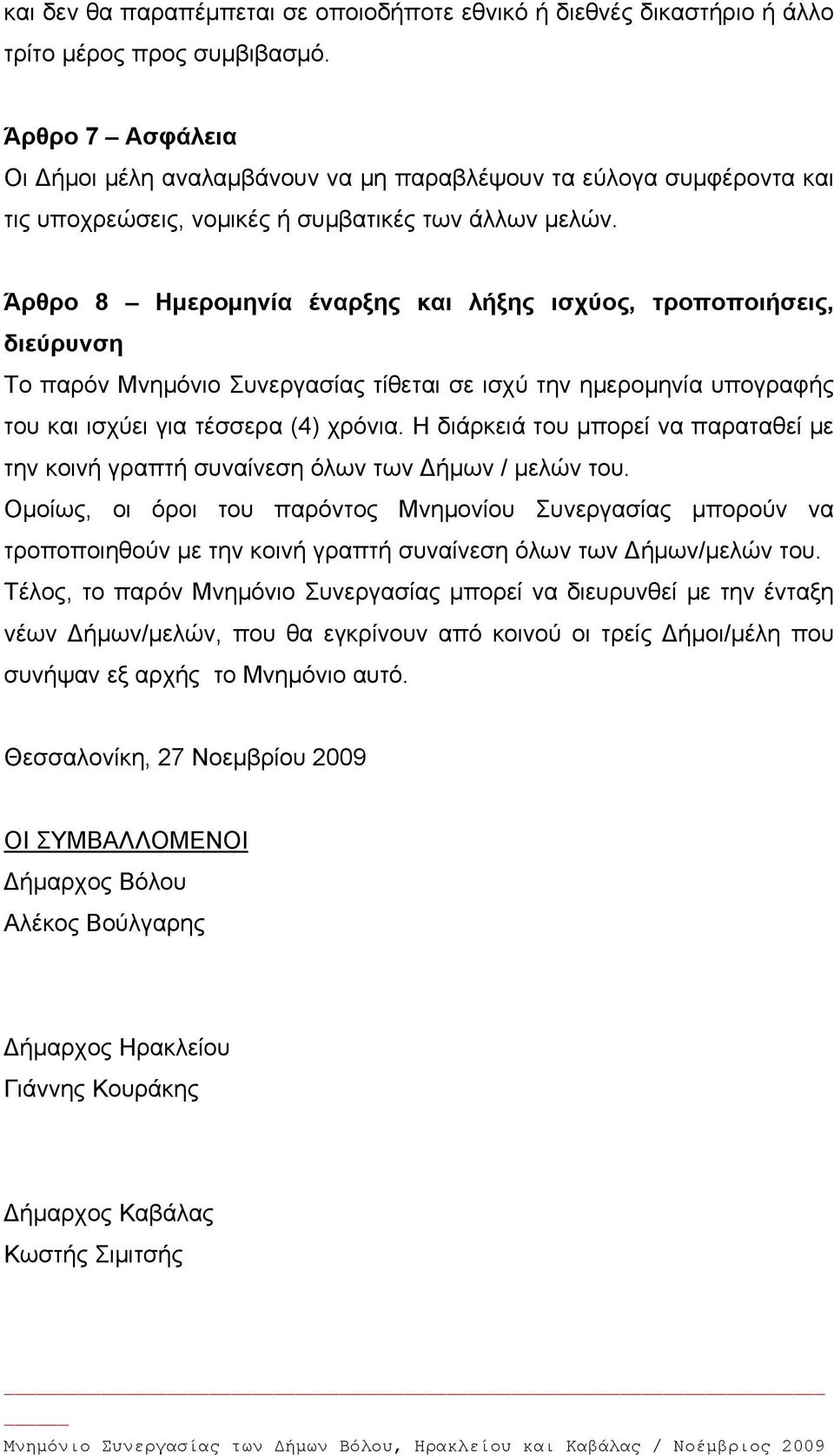 Άρθρο 8 Ημερομηνία έναρξης και λήξης ισχύος, τροποποιήσεις, διεύρυνση Το παρόν Μνημόνιο Συνεργασίας τίθεται σε ισχύ την ημερομηνία υπογραφής του και ισχύει για τέσσερα (4) χρόνια.