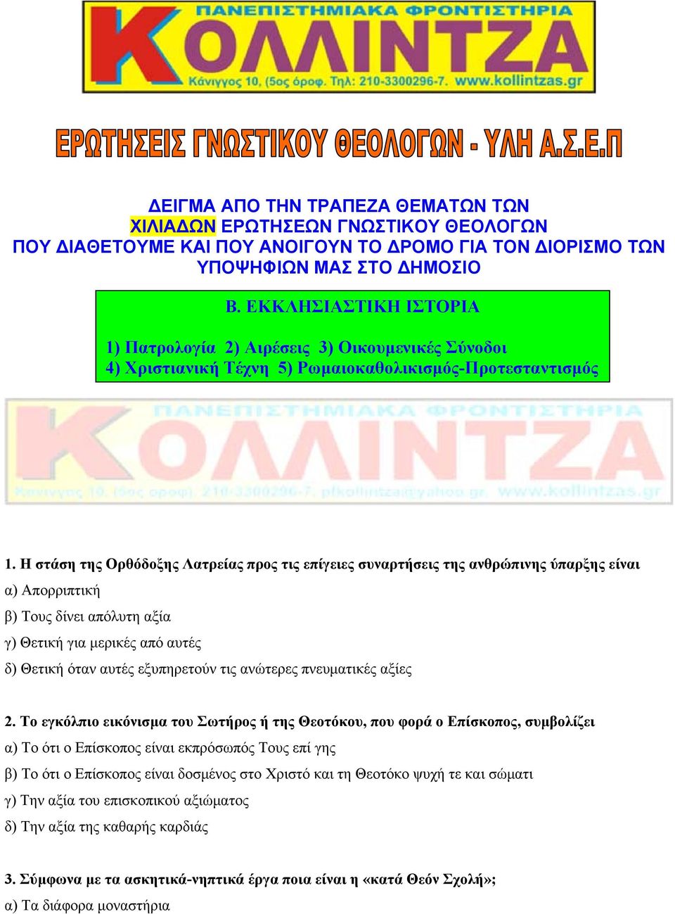 Η στάση της Ορθόδοξης Λατρείας προς τις επίγειες συναρτήσεις της ανθρώπινης ύπαρξης είναι α) Απορριπτική β) Τους δίνει απόλυτη αξία γ) Θετική για μερικές από αυτές δ) Θετική όταν αυτές εξυπηρετούν