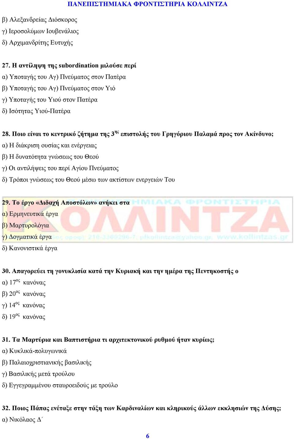 Ποιο είναι το κεντρικό ζήτημα της 3 ης επιστολής του Γρηγόριου Παλαμά προς τον Ακίνδυνο; α) Η διάκριση ουσίας και ενέργειας β) Η δυνατότητα γνώσεως του Θεού γ) Οι αντιλήψεις του περί Αγίου Πνεύματος