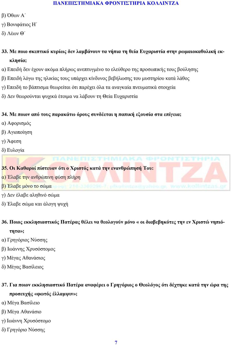 της ηλικίας τους υπάρχει κίνδυνος βεβήλωσης του μυστηρίου κατά λάθος γ) Επειδή το βάπτισμα θεωρείται ότι παρέχει όλα τα αναγκαία πνευματικά στοιχεία δ) Δεν θεωρούνται ψυχικά έτοιμα να λάβουν τη Θεία