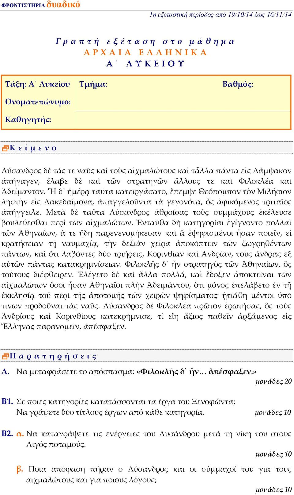 Ἧ δ ἡμέρᾳ ταῦτα κατειργάσατο, ἔπεμψε Θεόπομπον τὸν Μιλήσιον λῃστὴν εἰς Λακεδαίμονα, ἀπαγγελοῦντα τὰ γεγονότα, ὃς ἀφικόμενος τριταῖος ἀπήγγειλε.