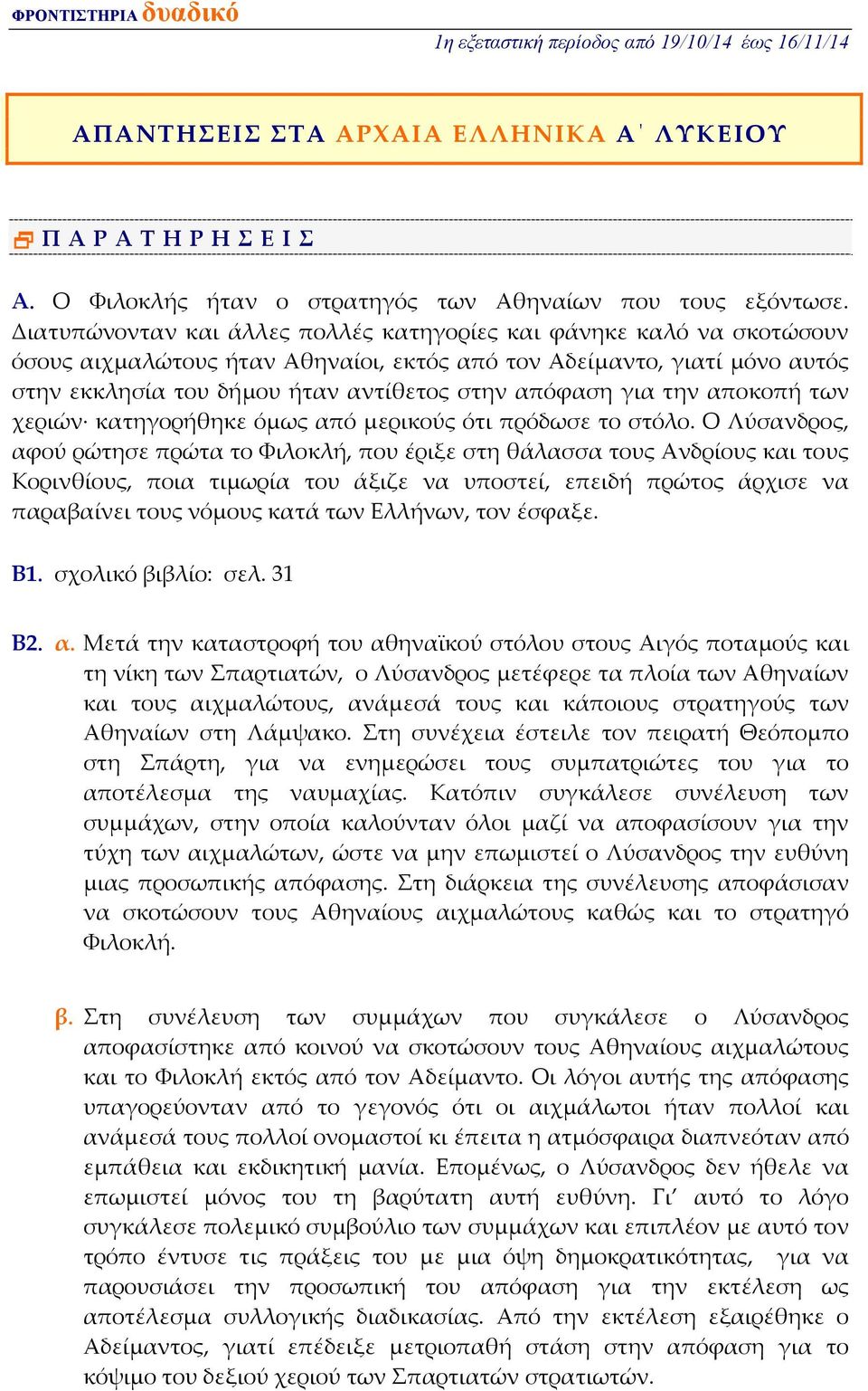 για την αποκοπή των χεριών κατηγορήθηκε όμως από μερικούς ότι πρόδωσε το στόλο.