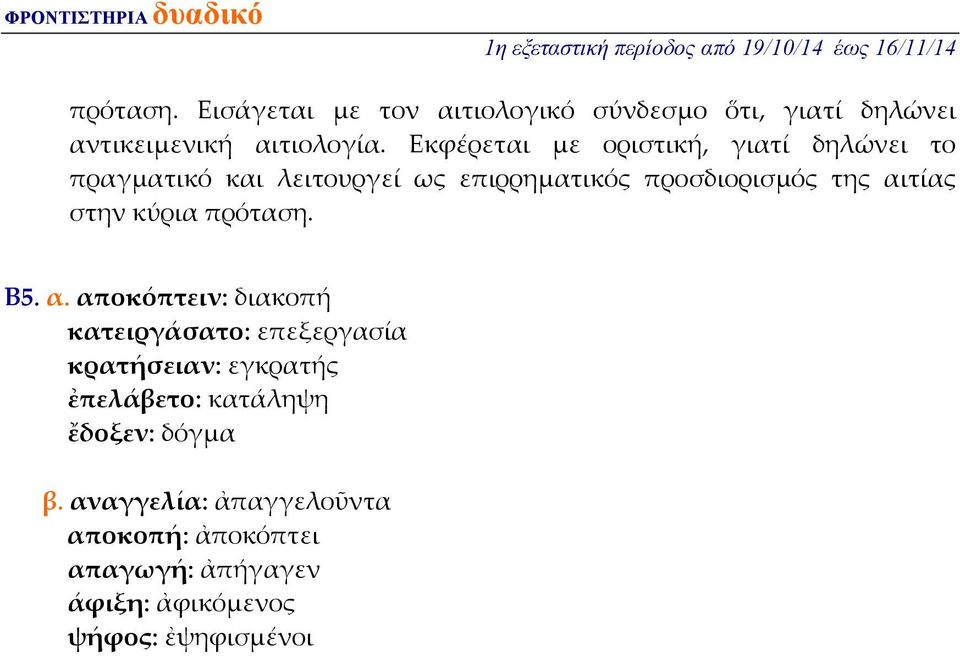 αιτίας στην κύρια πρόταση. Β5. α.