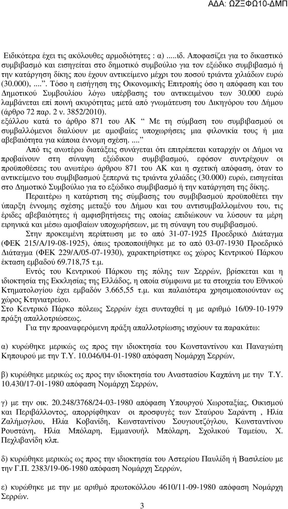 000 ευρώ λαµβάνεται επί ποινή ακυρότητας µετά από γνωµάτευση του ικηγόρου του ήµου (άρθρο 72 παρ. 2 ν. 3852/2010).