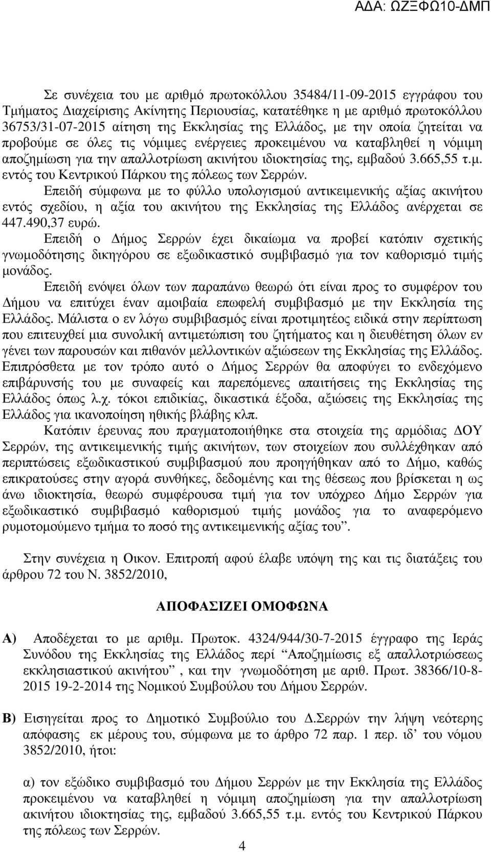 Επειδή σύµφωνα µε το φύλλο υπολογισµού αντικειµενικής αξίας ακινήτου εντός σχεδίου, η αξία του ακινήτου της Εκκλησίας της Ελλάδος ανέρχεται σε 447.490,37 ευρώ.