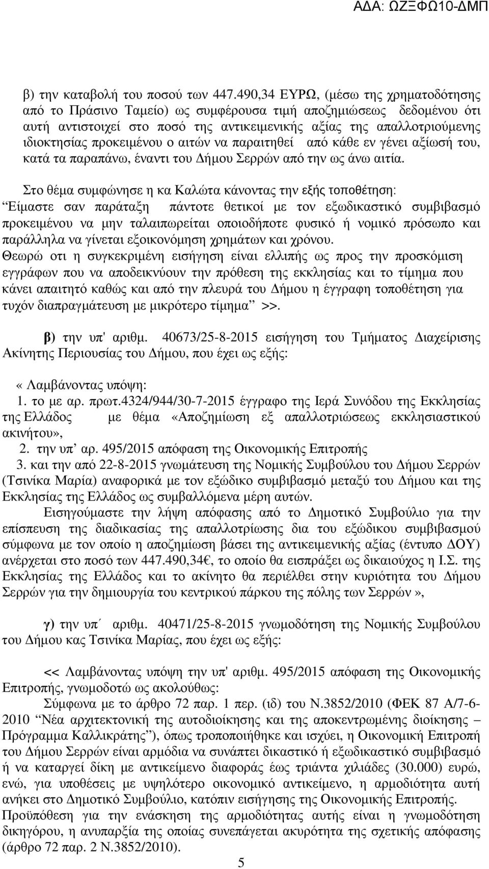 προκειµένου ο αιτών να παραιτηθεί από κάθε εν γένει αξίωσή του, κατά τα παραπάνω, έναντι του ήµου Σερρών από την ως άνω αιτία.