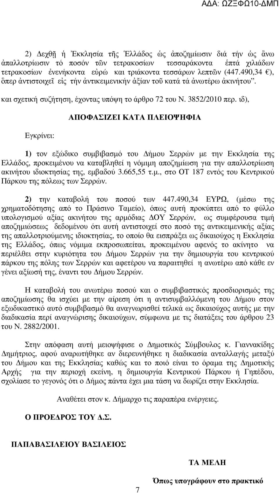 ιδ), Εγκρίνει: ΑΠΟΦΑΣΙΖΕΙ ΚΑΤΑ ΠΛΕΙΟΨΗΦΙΑ 1) τον εξώδικο συµβιβασµό του ήµου Σερρών µε την Εκκλησία της Ελλάδος, προκειµένου να καταβληθεί η νόµιµη αποζηµίωση για την απαλλοτρίωση ακινήτου