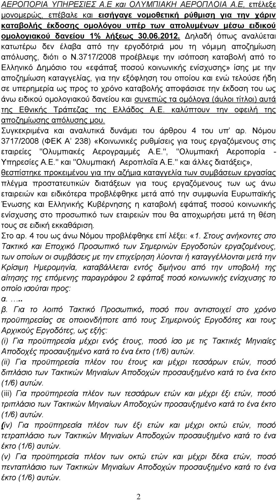 Δηλαδή όπως αναλύεται κατωτέρω δεν έλαβα από την εργοδότριά μου τη νόμιμη αποζημίωση απόλυσης, διότι ο Ν.