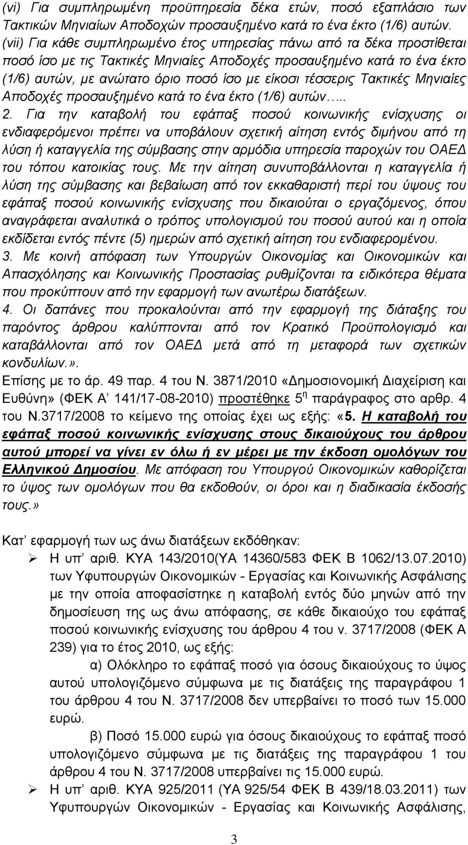 τέσσερις Τακτικές Μηνιαίες Αποδοχές προσαυξημένο κατά το ένα έκτο (1/6) αυτών.. 2.