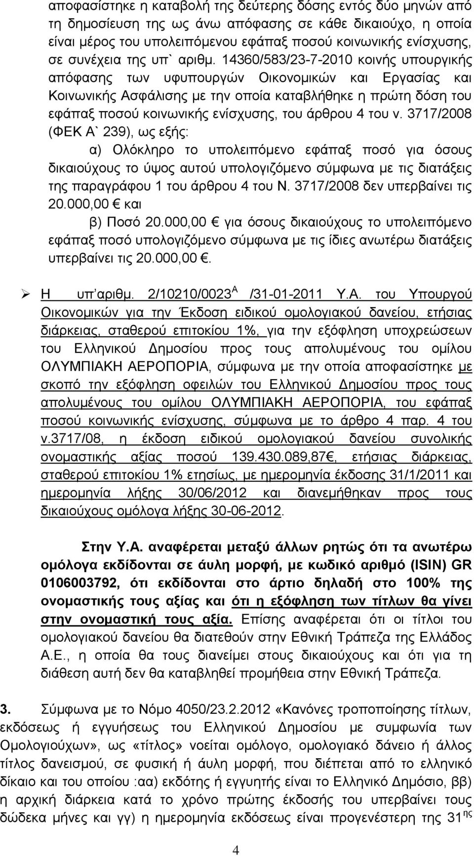 14360/583/23-7-2010 κοινής υπουργικής απόφασης των υφυπουργών Οικονομικών και Εργασίας και Κοινωνικής Ασφάλισης με την οποία καταβλήθηκε η πρώτη δόση του εφάπαξ ποσού κοινωνικής ενίσχυσης, του άρθρου